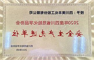 获省危化品协会“安全生产先进单位”称号